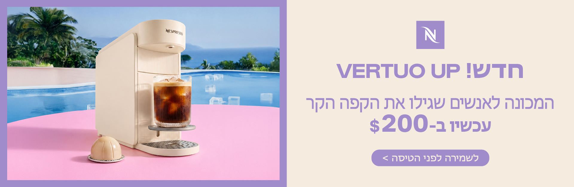 מכונת קפה נספרסו וורטו אפ ב-200 דולר בלבד. לחצו לפרטים
