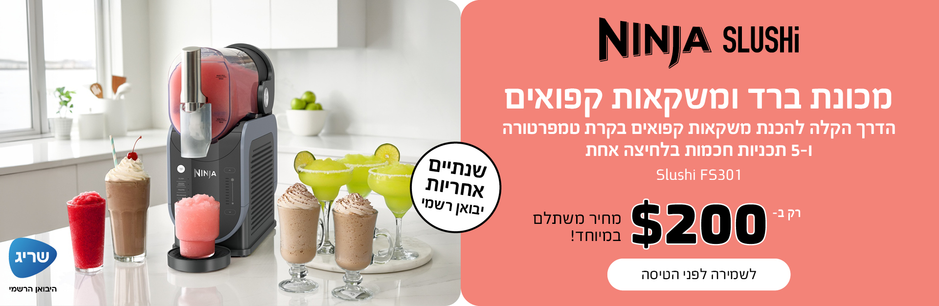 מכונת ברד נינג'ה ב-200 דולר בלבד. שומרים באתר, משלמים בחנות ואוספים בחזור