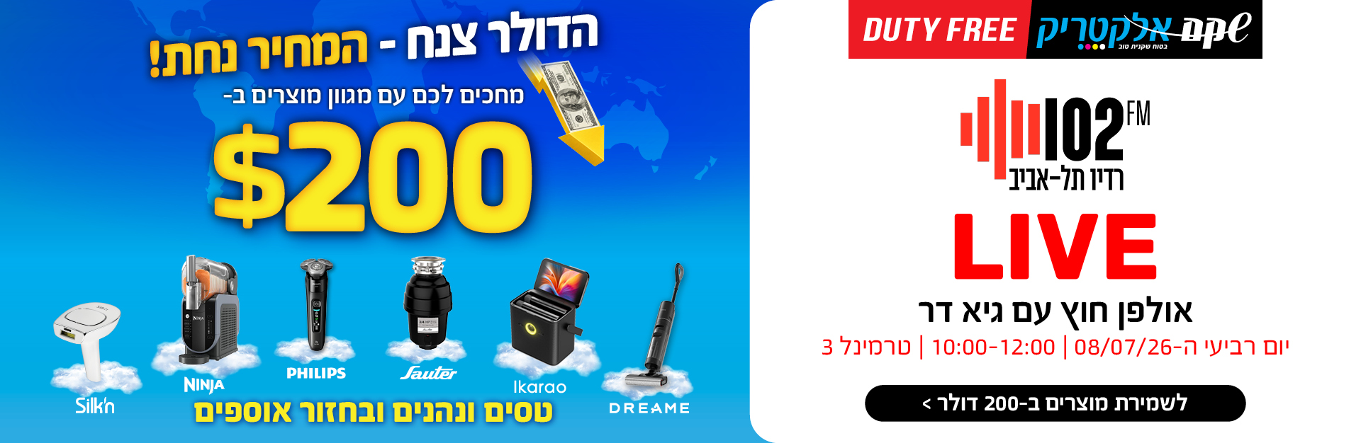 אולפן 102 אף אם ב-08.07. מוצרים ב-200 דולר בלבד. לפרטים ושמירה לפני הטיסה לחצו על הבאנר