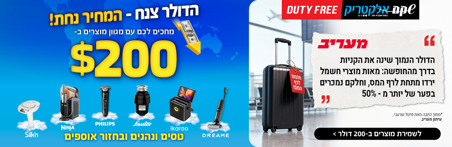 מוצרים ב-200 דולר בפער עד 50 אחוז ומעלה. לחצו לפרטים ולמוצרים