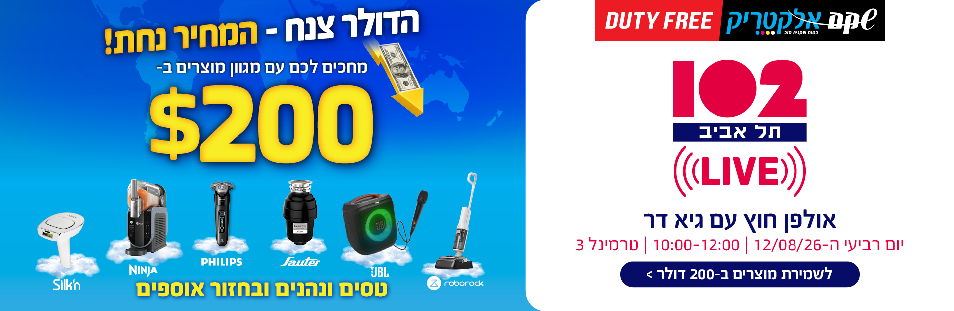 רדיו 102 ב-12/08 בשקם דיוטי פרי. לחצו למוצרים ב-200 דולר