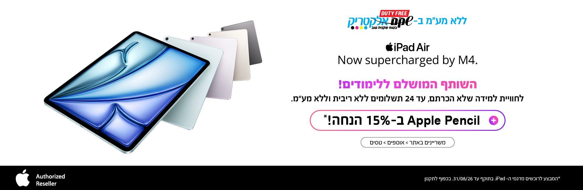 אייפד אייר עד 24 תשלומים ללא ריבית וללא מע