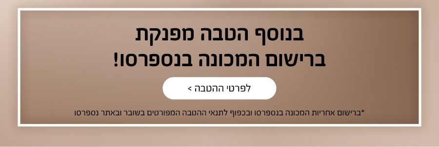 הטבה מפנקת ברישום המכונה בנספרסו! לחצו לפרטי ההטבה