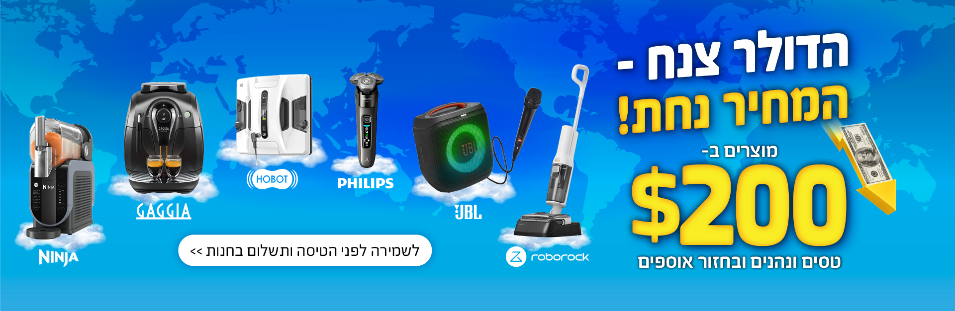 מוצרים ב-200 דולר בלבד. לפרטים ושמירה לפני הטיסה לחצו על הבאנר