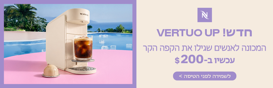 מכונת נספרסו חדשה וורט אפ ב-200 דולר בלבד. לחצו לפרטים