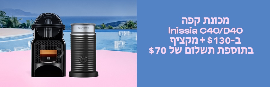 מכונת קפה INISSIA C40/D40 במחיר מיוחד מכונת קפה INISSIA C40/D40 במחיר מיוחד