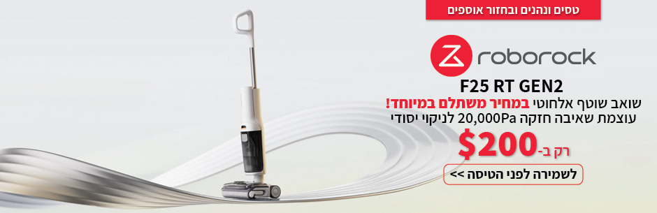 שואב אבק רובורוק ב-200 דולר לחצו לפרטים ושמירה