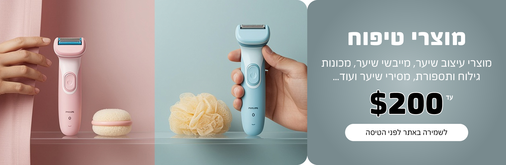 מוצרי עיצוב שיער, מייבשי שיער, מכונות גילוח ותספורת, מסירי שיער ועוד...
