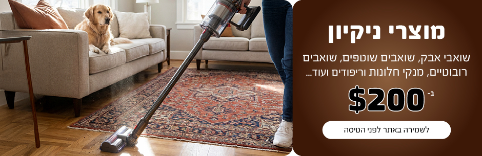 שואבי אבק, שואבים שוטפים, שואבים רובוטיים, מנקי חלונות וריפודים ועוד...