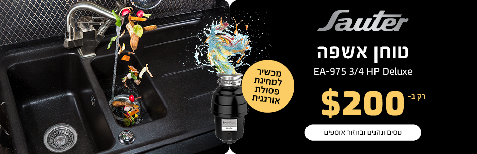 טוחן אשפה ב-200 דולר