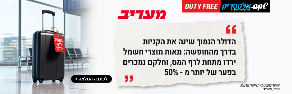 מוצרים ב-$200 עד 1,100 שקל פחות: מה כדאי לבדוק בדיוטי פרי לפני הטיסה הבאה? כתבה "מעריב"