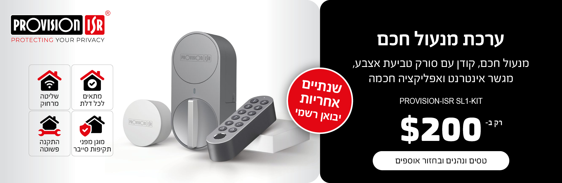 ערכת מנעול חכם ב-200 דולר