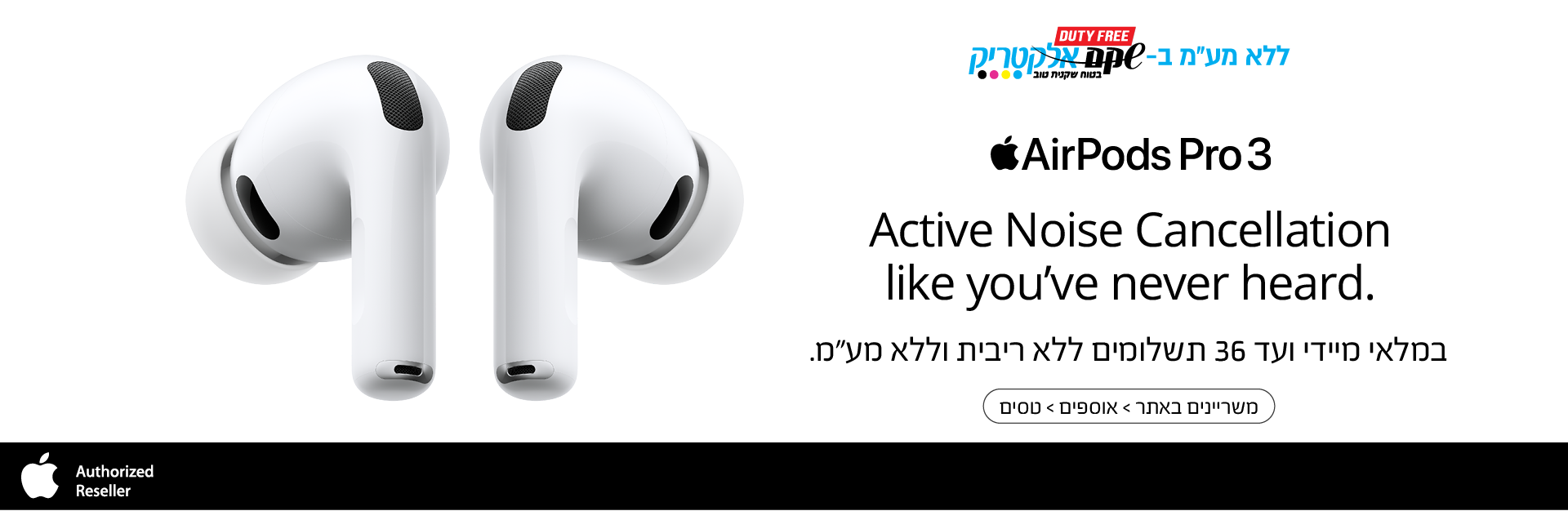 איירפודס פרו 3 עד 36 תשלומים ללא ריבית וללא מע"מ
