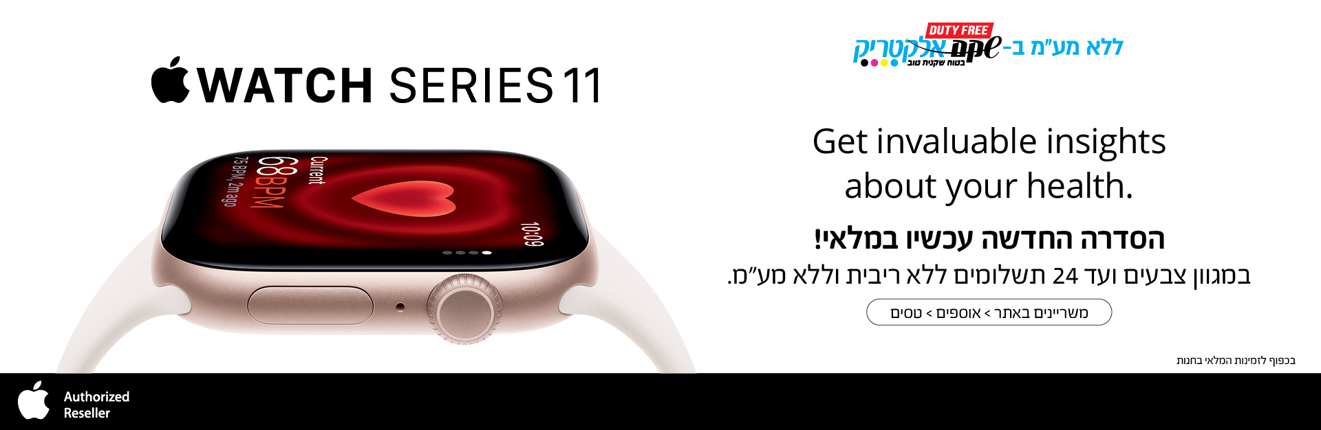 אפל ווטש 11 זמין בחנויות הדיוטי. בכפוף למלאי