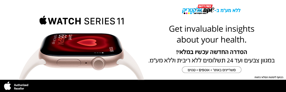 אפל ווטש 11 זמין בחנויות הדיוטי. בכפוף למלאי