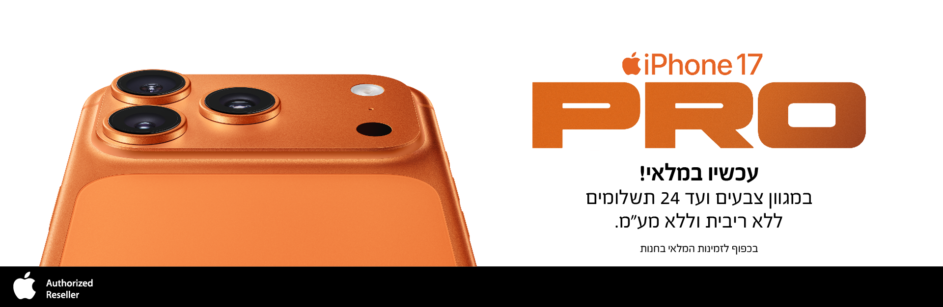 אייפון 17 פרו עד 24 תשלומים ללא ריבית וללא מע"מ