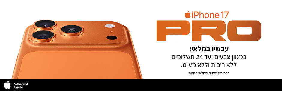 אייפון 17 פרו עד 24 תשלומים ללא ריבית וללא מע"מ