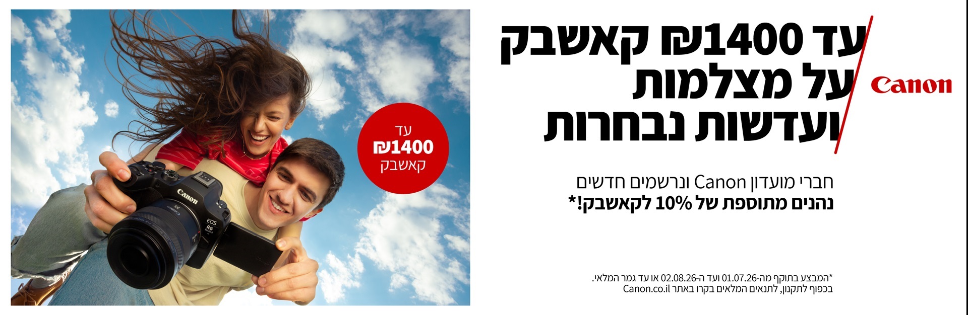 מבצע קאשבק על מוצרי קנון מבצע קאשבק על מוצרי קנון