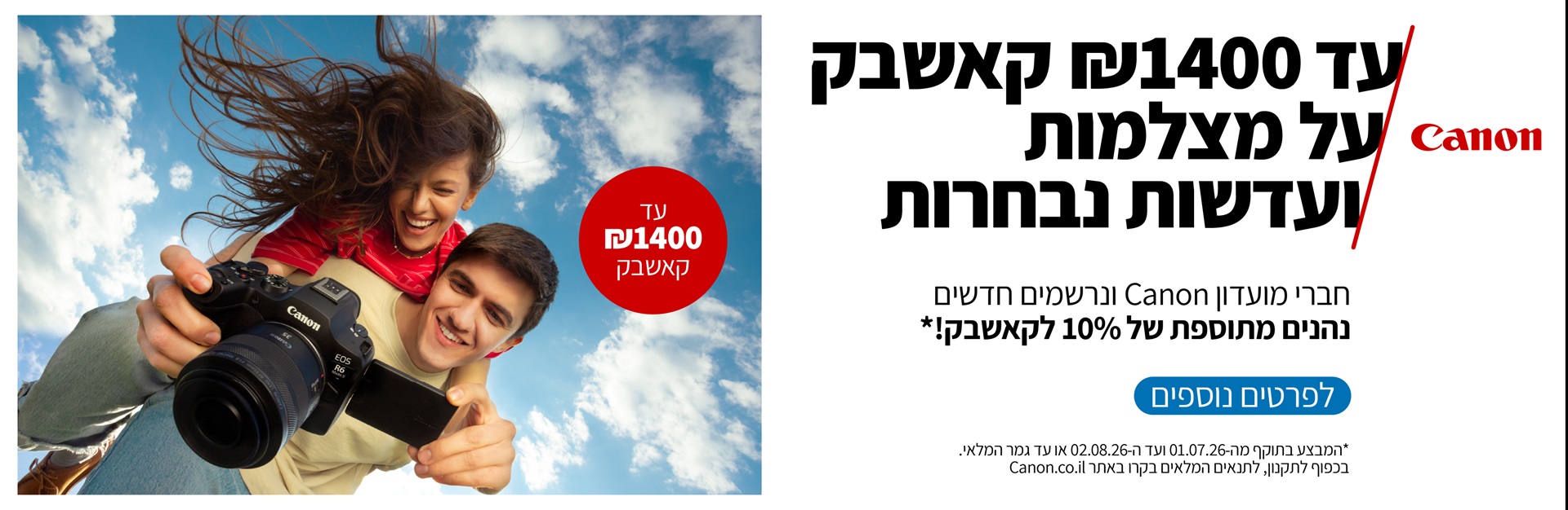 מבצע קאשבק מוצרי קנון. לחצו לפרטים