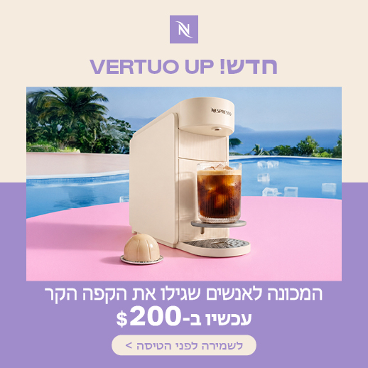 מכונת קפה וורטו אפ ב-200 דולר. לחצו לפרטים