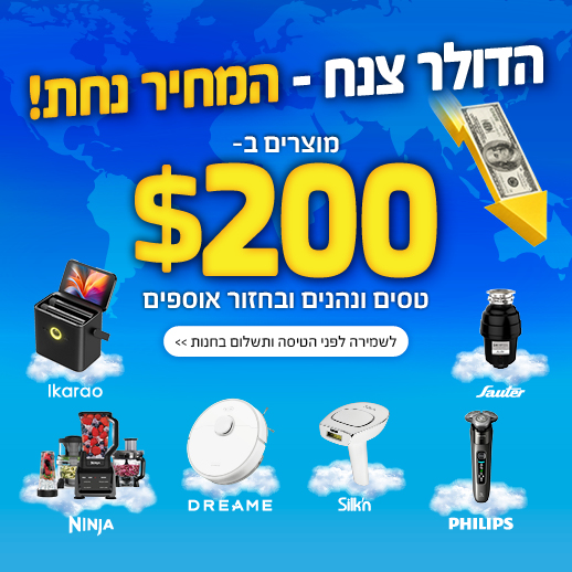 למוצרים ב-200 דולר