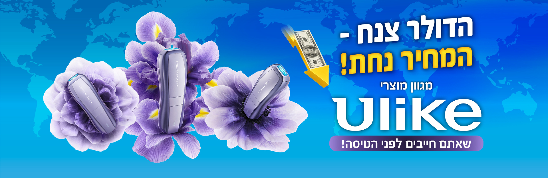 מוצרי יולייק במבצע