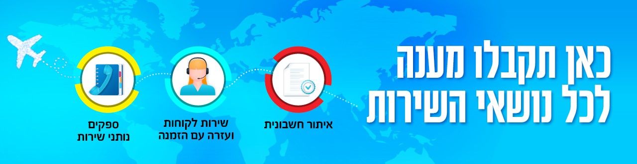 כאן תקבלו מענה לכל נושאי השירות - איתור חשבונית, שירות לקוחות ועזרה עם הזמנה, ספקים נותני שירות