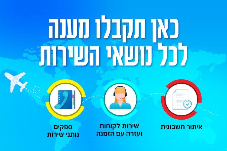 כאן תקבלו מענה לכל נושאי השירות - איתור חשבונית, שירות לקוחות ועזרה עם הזמנה, ספקים נותני שירות